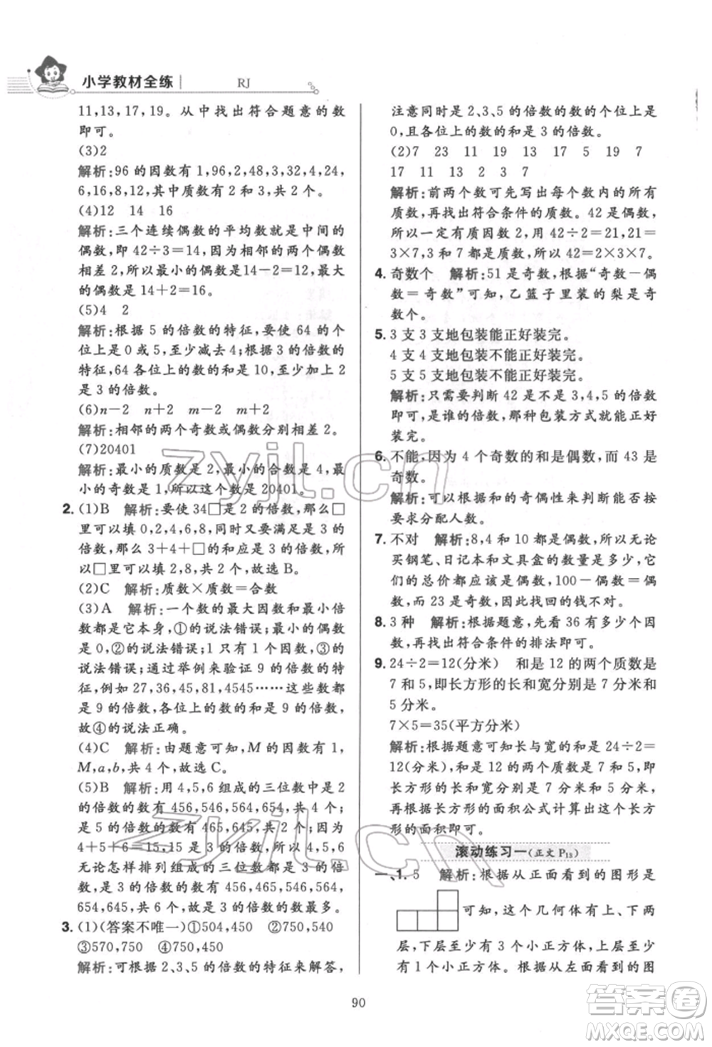 陜西人民教育出版社2022小學(xué)教材全練五年級數(shù)學(xué)下冊人教版參考答案