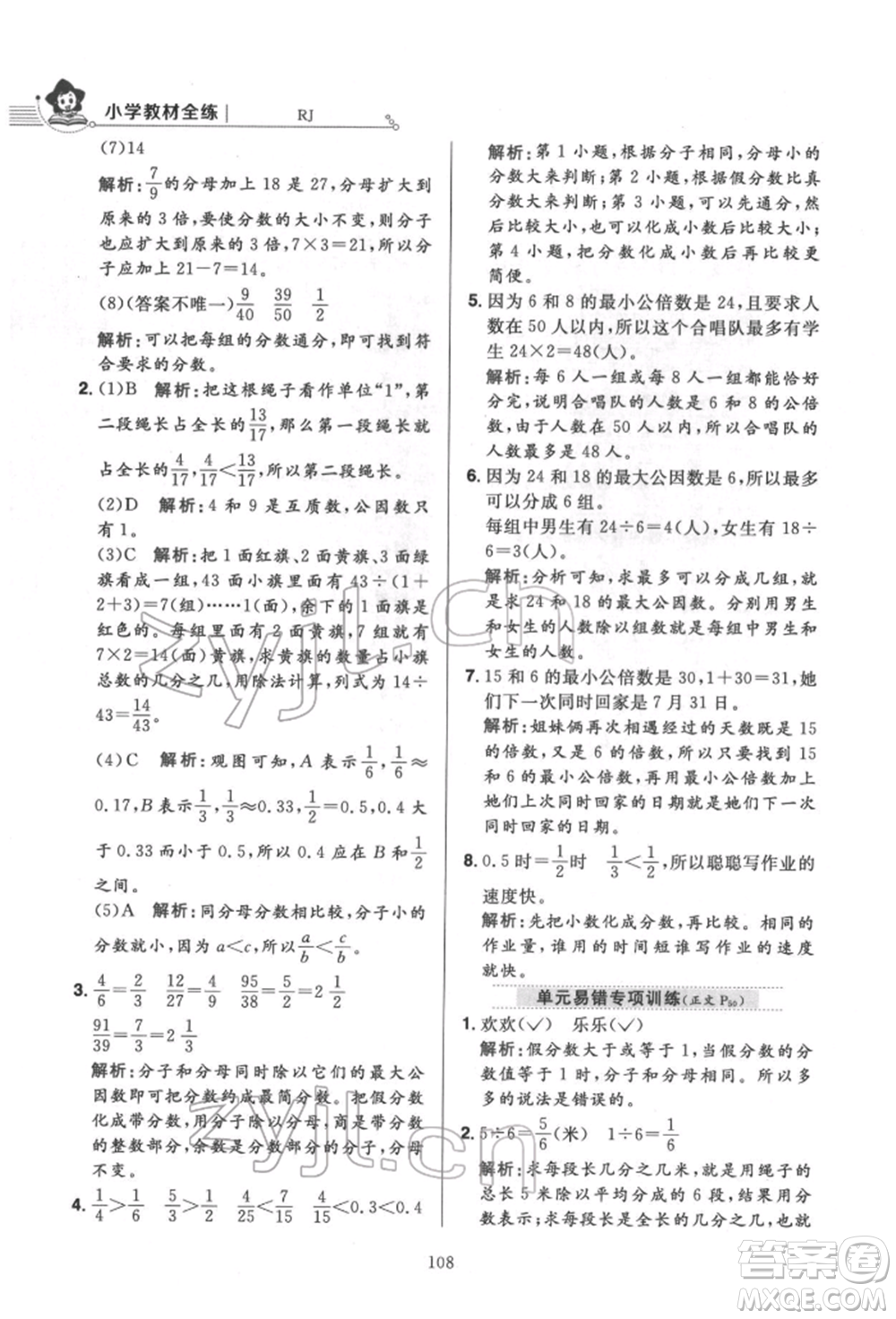 陜西人民教育出版社2022小學(xué)教材全練五年級數(shù)學(xué)下冊人教版參考答案