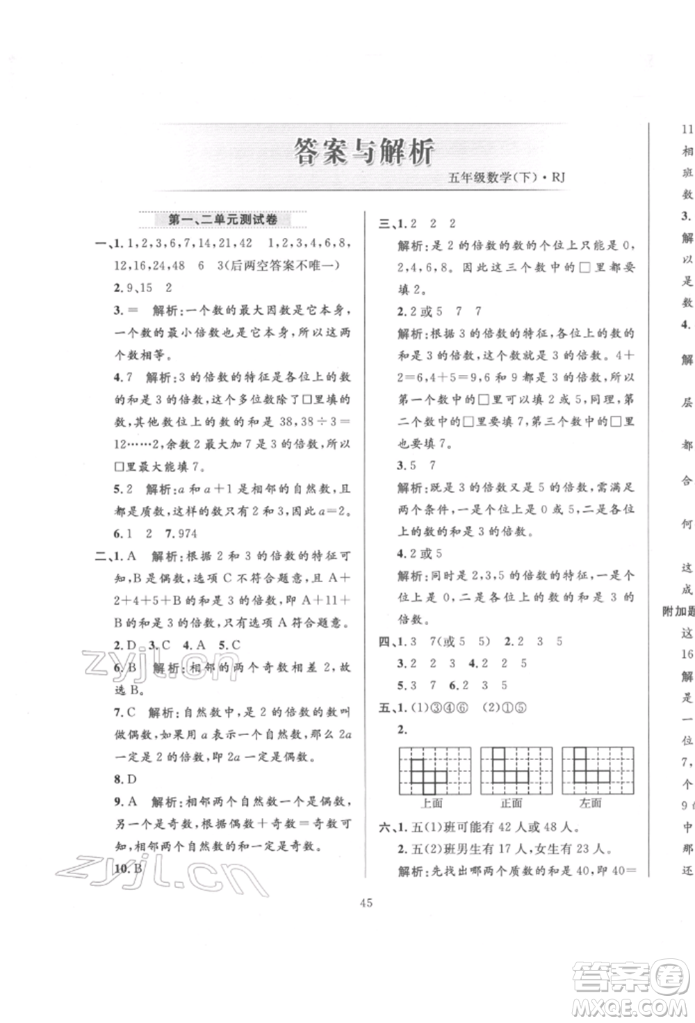 陜西人民教育出版社2022小學(xué)教材全練五年級數(shù)學(xué)下冊人教版參考答案