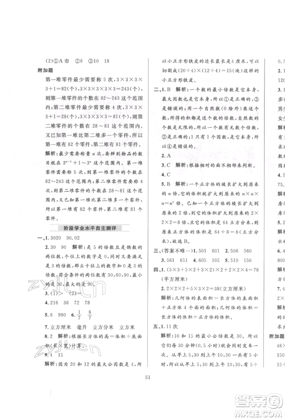 陜西人民教育出版社2022小學(xué)教材全練五年級數(shù)學(xué)下冊人教版參考答案