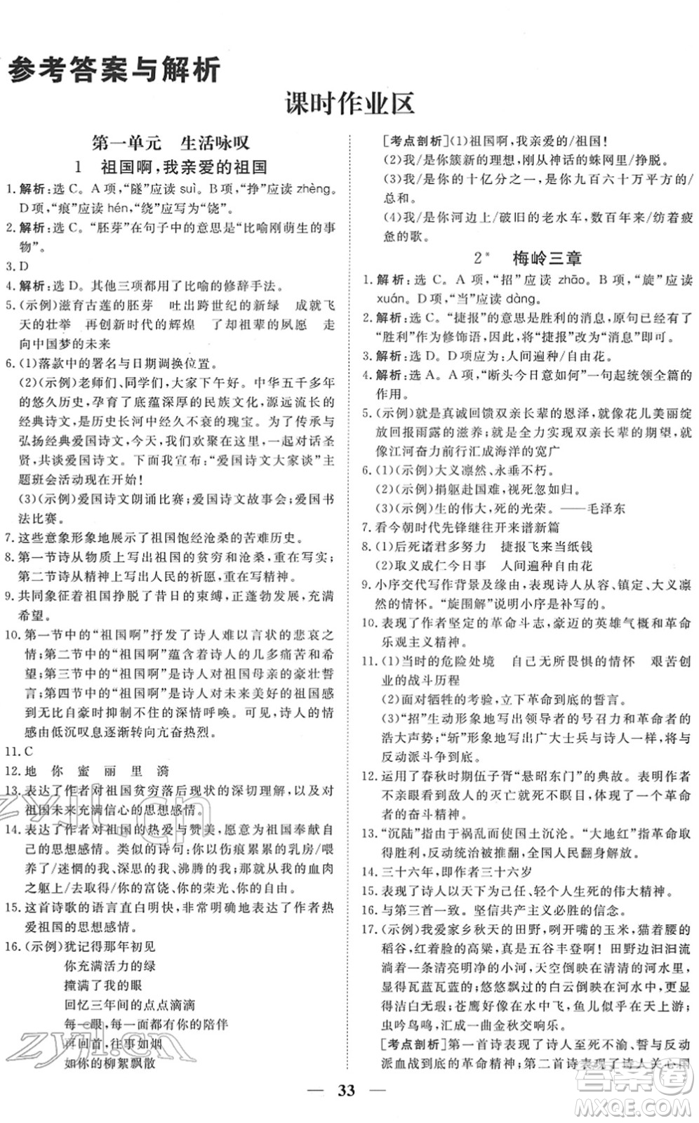 青海人民出版社2022新坐標(biāo)同步練習(xí)九年級(jí)語(yǔ)文下冊(cè)人教版青海專用答案