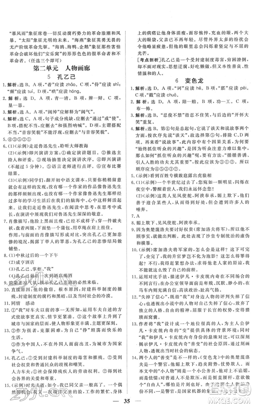 青海人民出版社2022新坐標(biāo)同步練習(xí)九年級(jí)語(yǔ)文下冊(cè)人教版青海專用答案