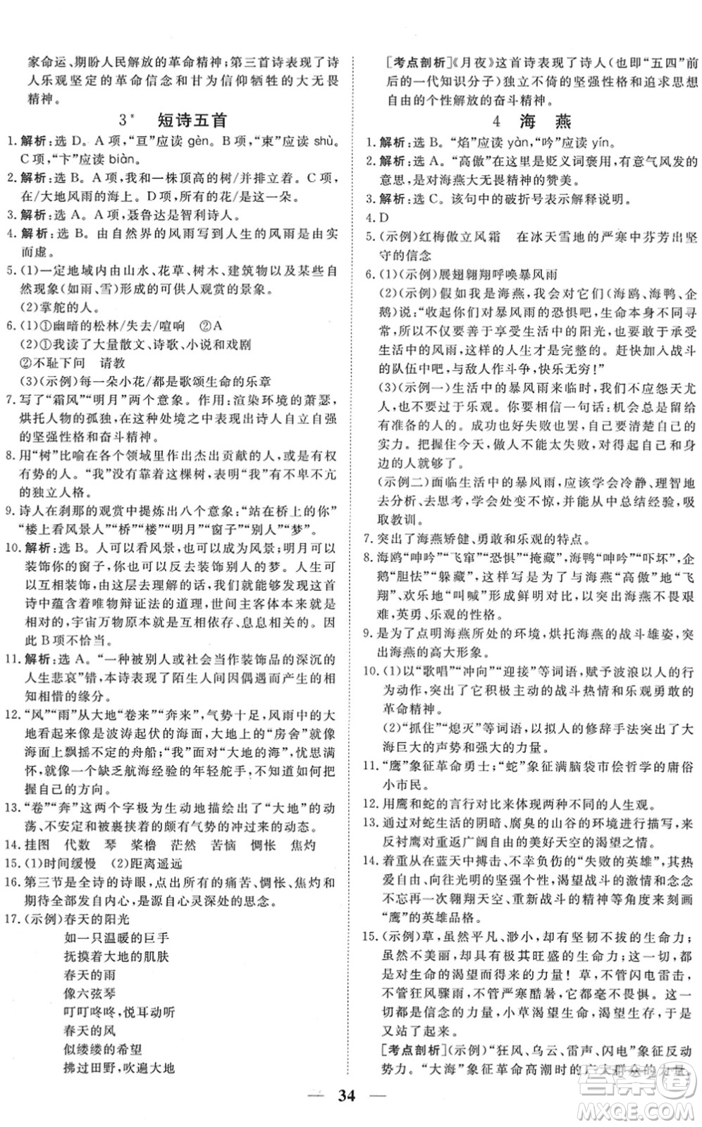 青海人民出版社2022新坐標(biāo)同步練習(xí)九年級(jí)語(yǔ)文下冊(cè)人教版青海專用答案