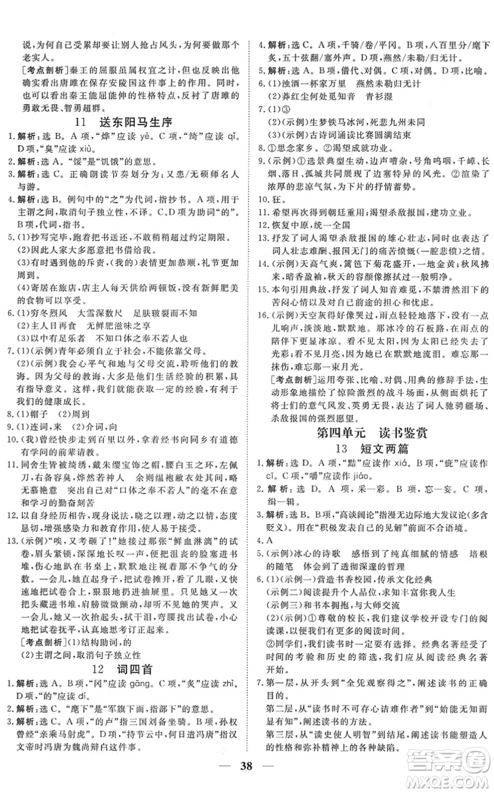 青海人民出版社2022新坐標(biāo)同步練習(xí)九年級(jí)語(yǔ)文下冊(cè)人教版青海專用答案