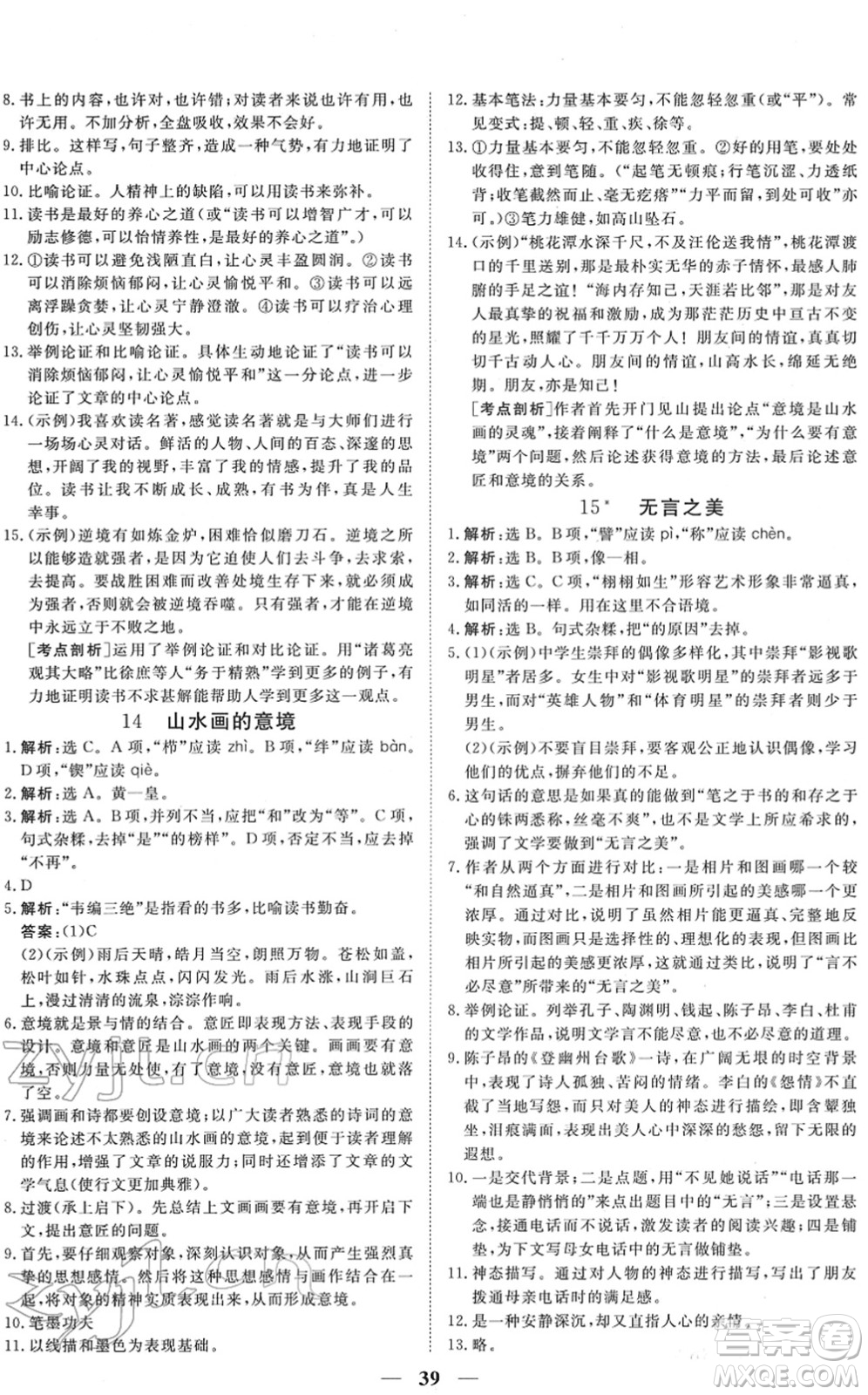 青海人民出版社2022新坐標(biāo)同步練習(xí)九年級(jí)語(yǔ)文下冊(cè)人教版青海專用答案