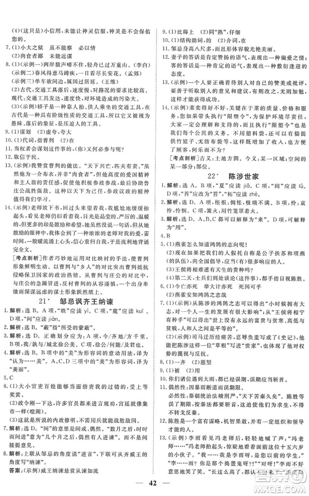 青海人民出版社2022新坐標(biāo)同步練習(xí)九年級(jí)語(yǔ)文下冊(cè)人教版青海專用答案