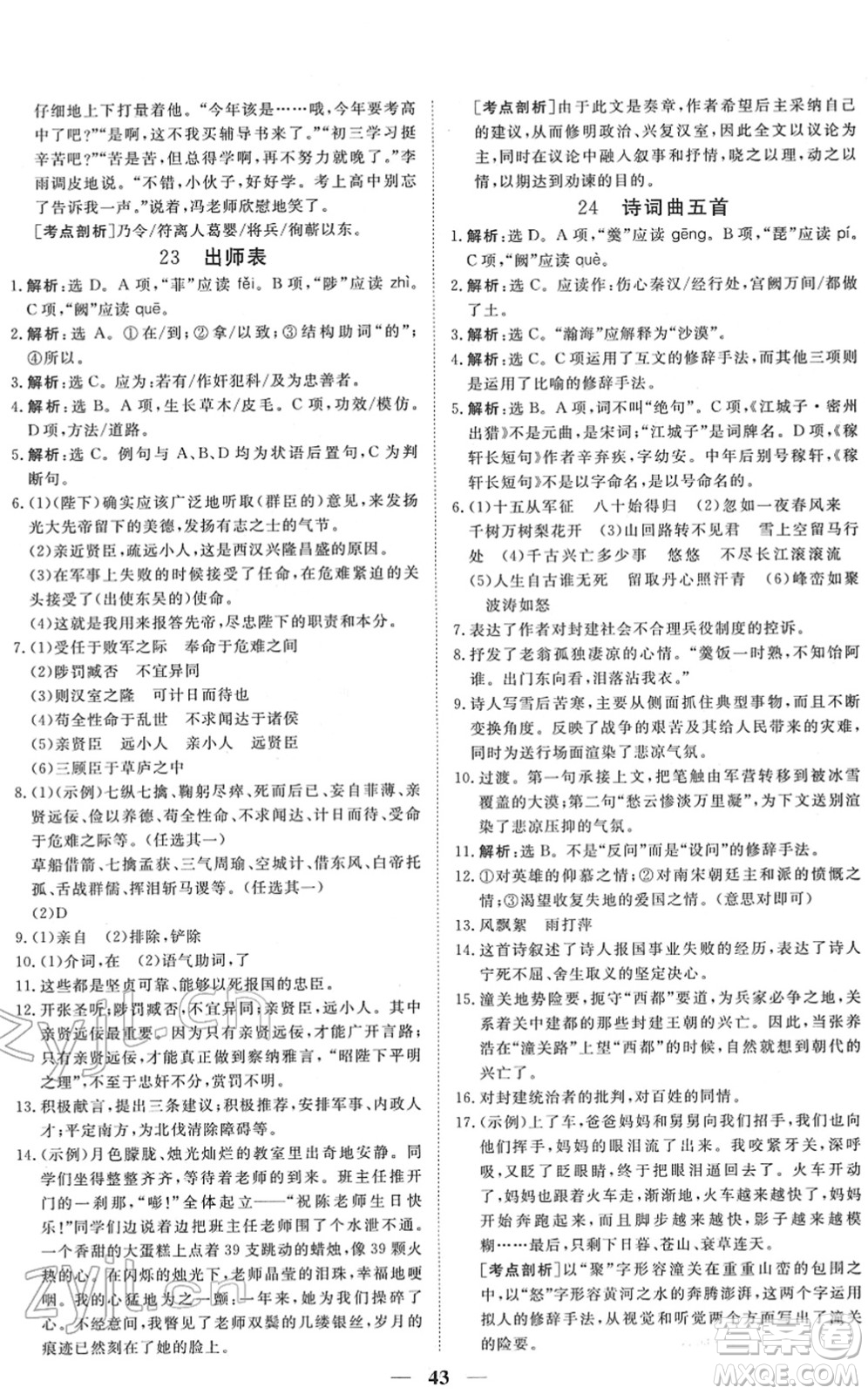 青海人民出版社2022新坐標(biāo)同步練習(xí)九年級(jí)語(yǔ)文下冊(cè)人教版青海專用答案