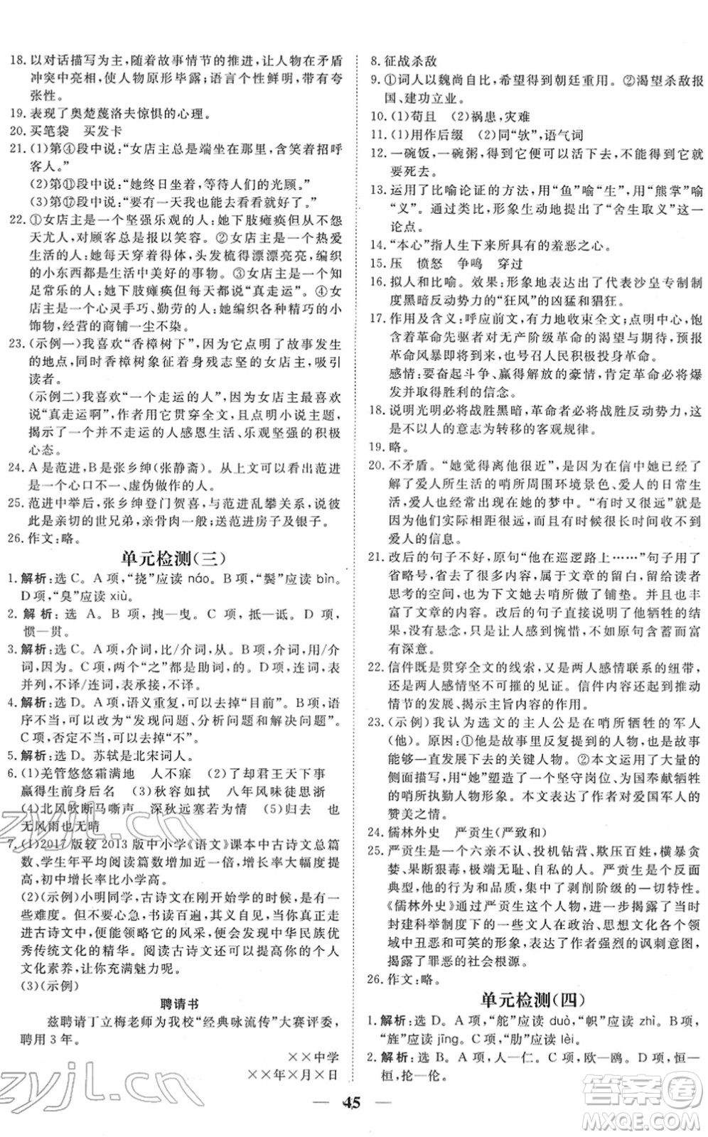 青海人民出版社2022新坐標(biāo)同步練習(xí)九年級(jí)語(yǔ)文下冊(cè)人教版青海專用答案