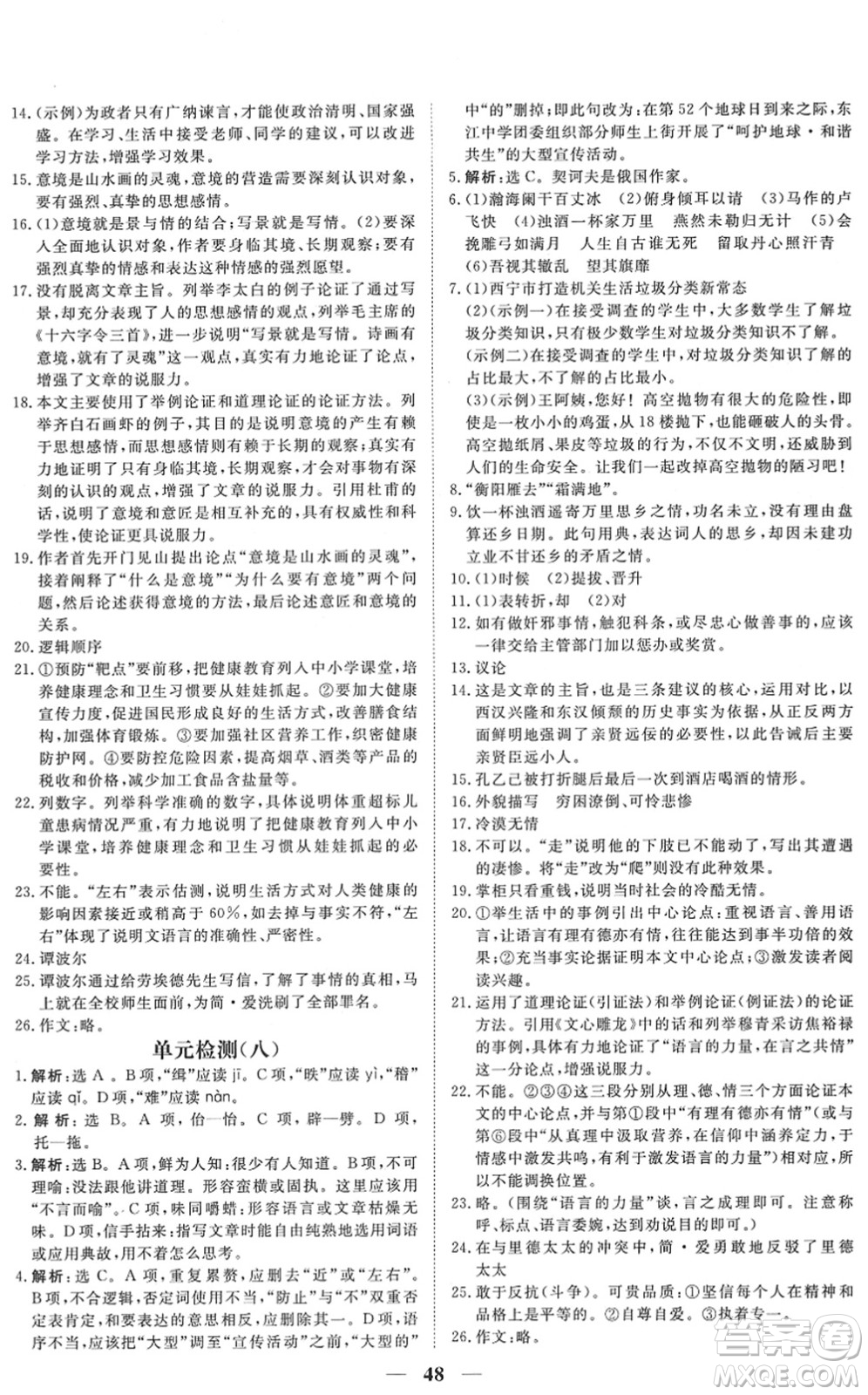 青海人民出版社2022新坐標(biāo)同步練習(xí)九年級(jí)語(yǔ)文下冊(cè)人教版青海專用答案