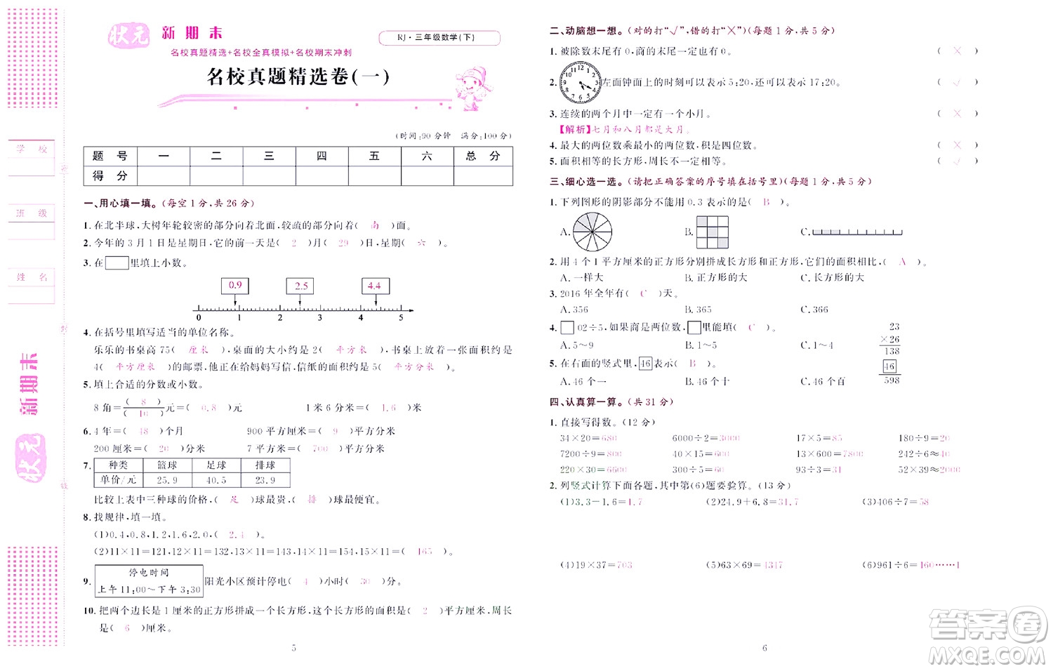 北京聯(lián)合出版社公司2022狀元新期末數(shù)學(xué)三年級(jí)下RJ人教版答案