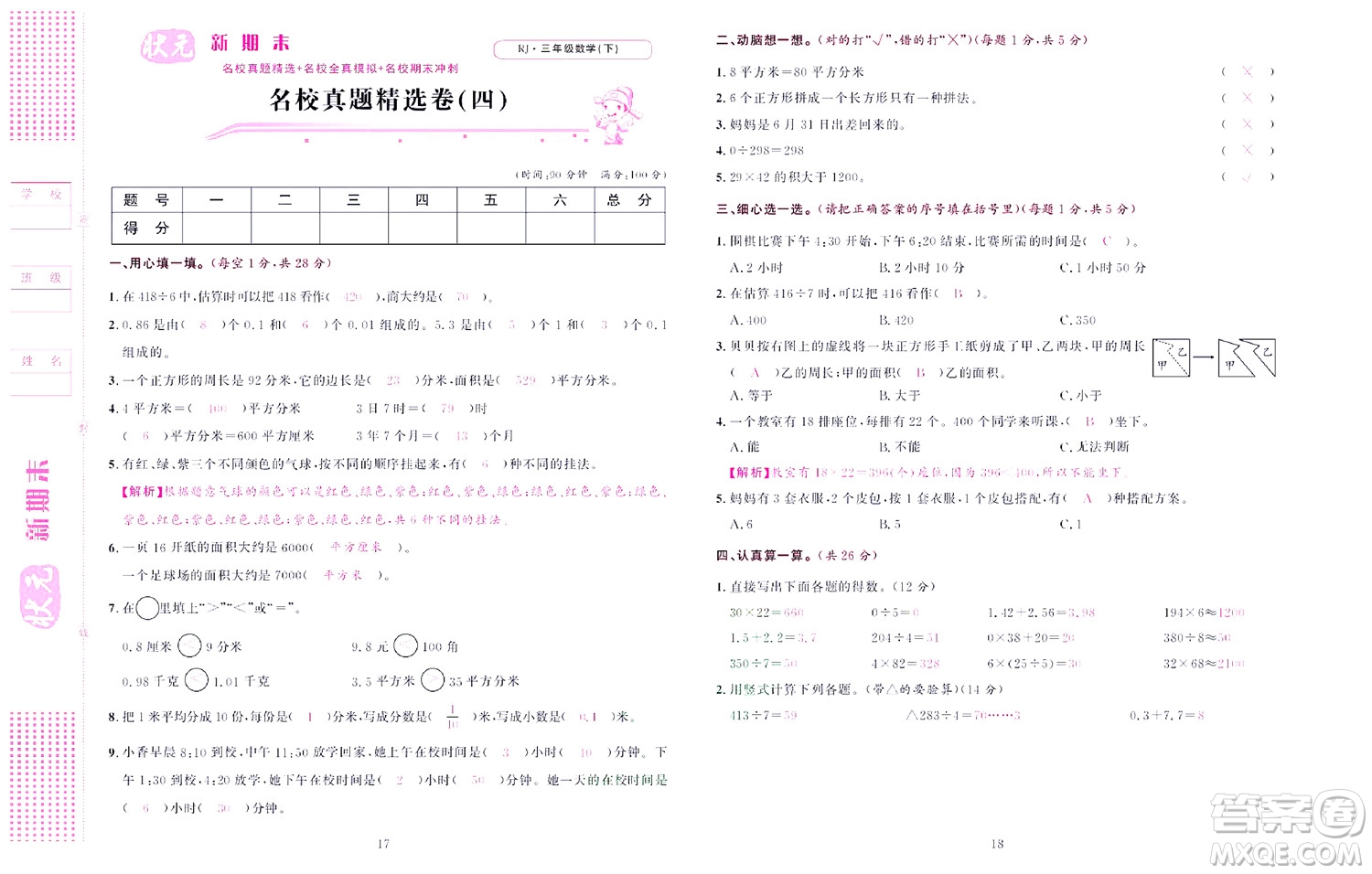 北京聯(lián)合出版社公司2022狀元新期末數(shù)學(xué)三年級(jí)下RJ人教版答案