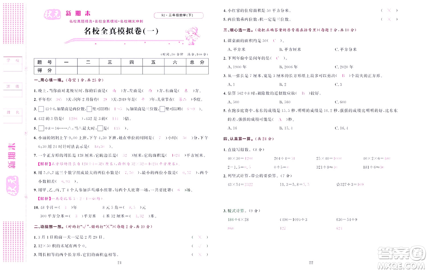 北京聯(lián)合出版社公司2022狀元新期末數(shù)學(xué)三年級(jí)下RJ人教版答案