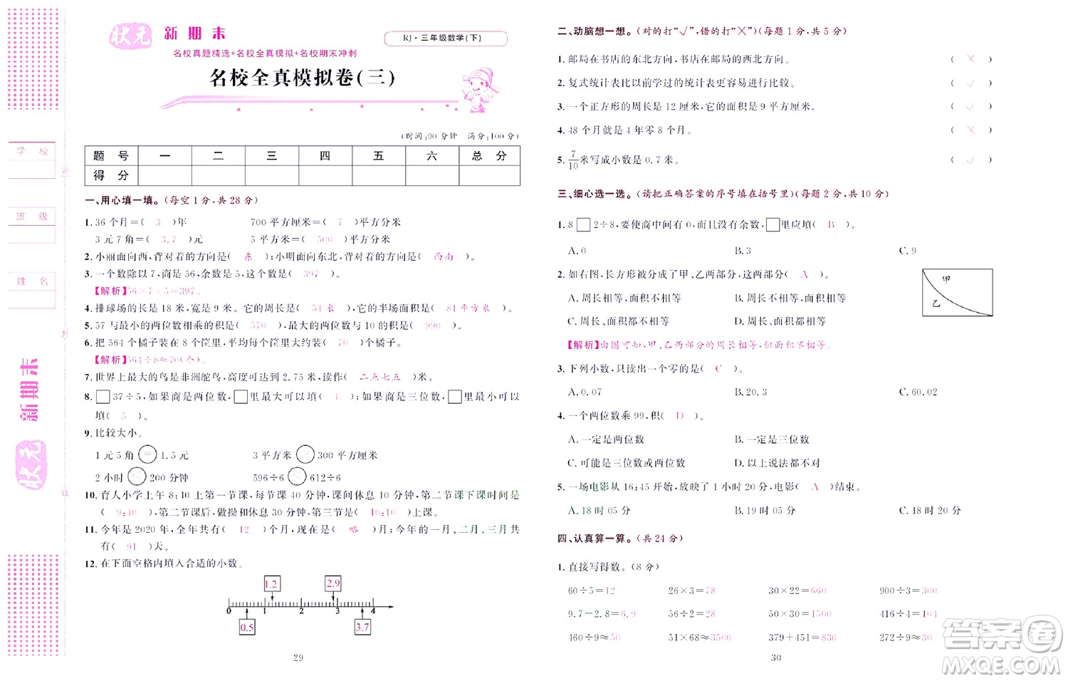 北京聯(lián)合出版社公司2022狀元新期末數(shù)學(xué)三年級(jí)下RJ人教版答案