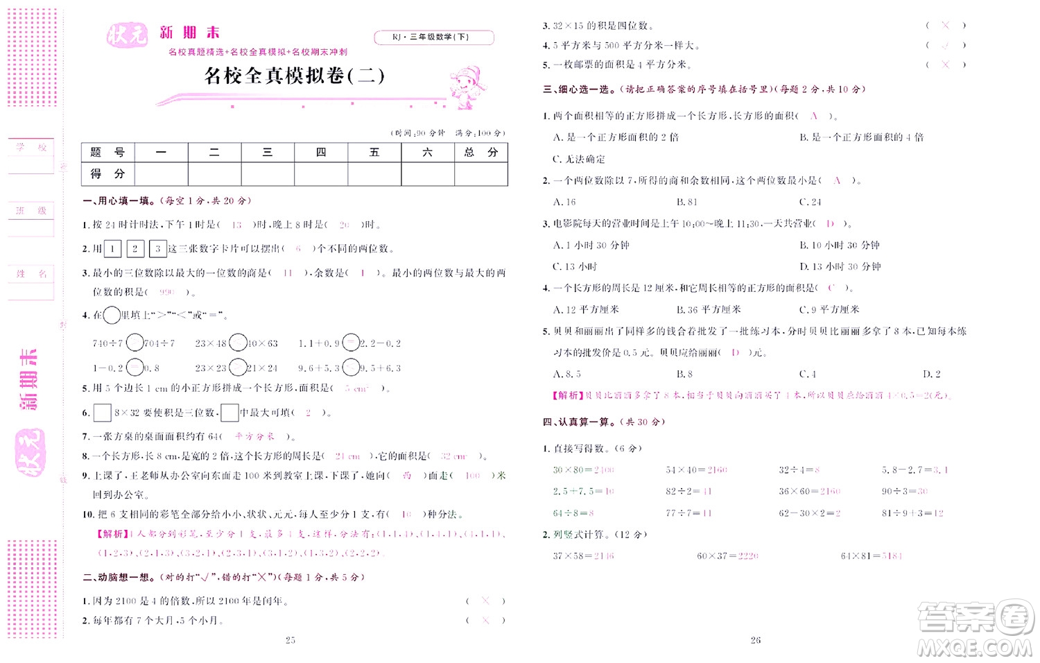 北京聯(lián)合出版社公司2022狀元新期末數(shù)學(xué)三年級(jí)下RJ人教版答案