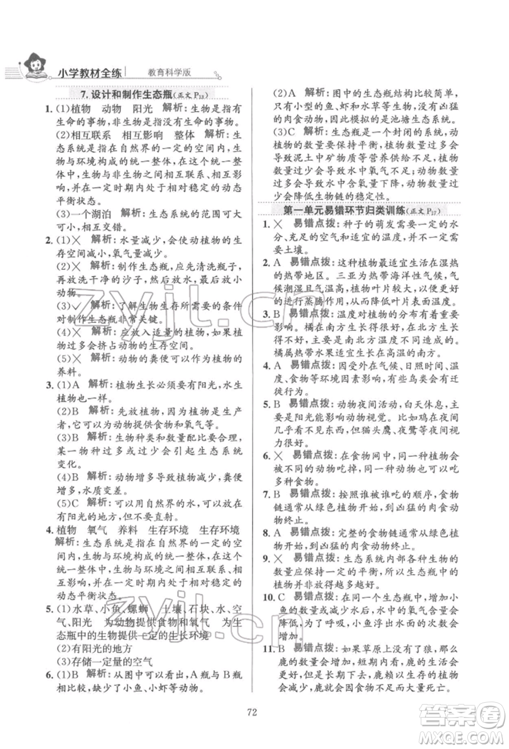 陜西人民教育出版社2022小學(xué)教材全練五年級(jí)科學(xué)下冊(cè)教育科學(xué)版參考答案