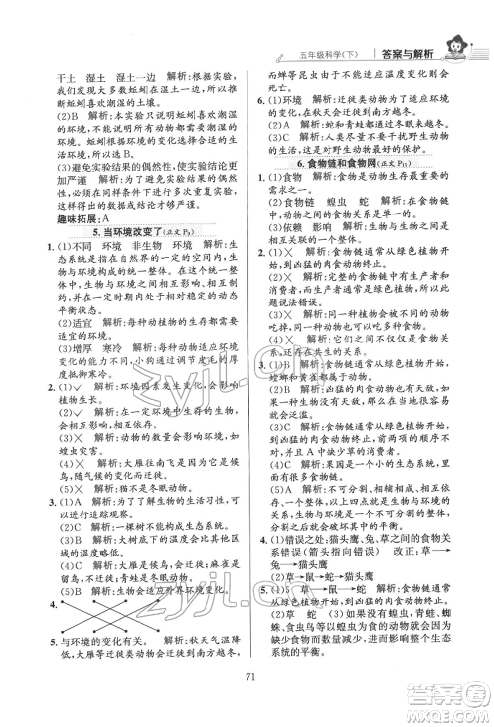 陜西人民教育出版社2022小學(xué)教材全練五年級(jí)科學(xué)下冊(cè)教育科學(xué)版參考答案