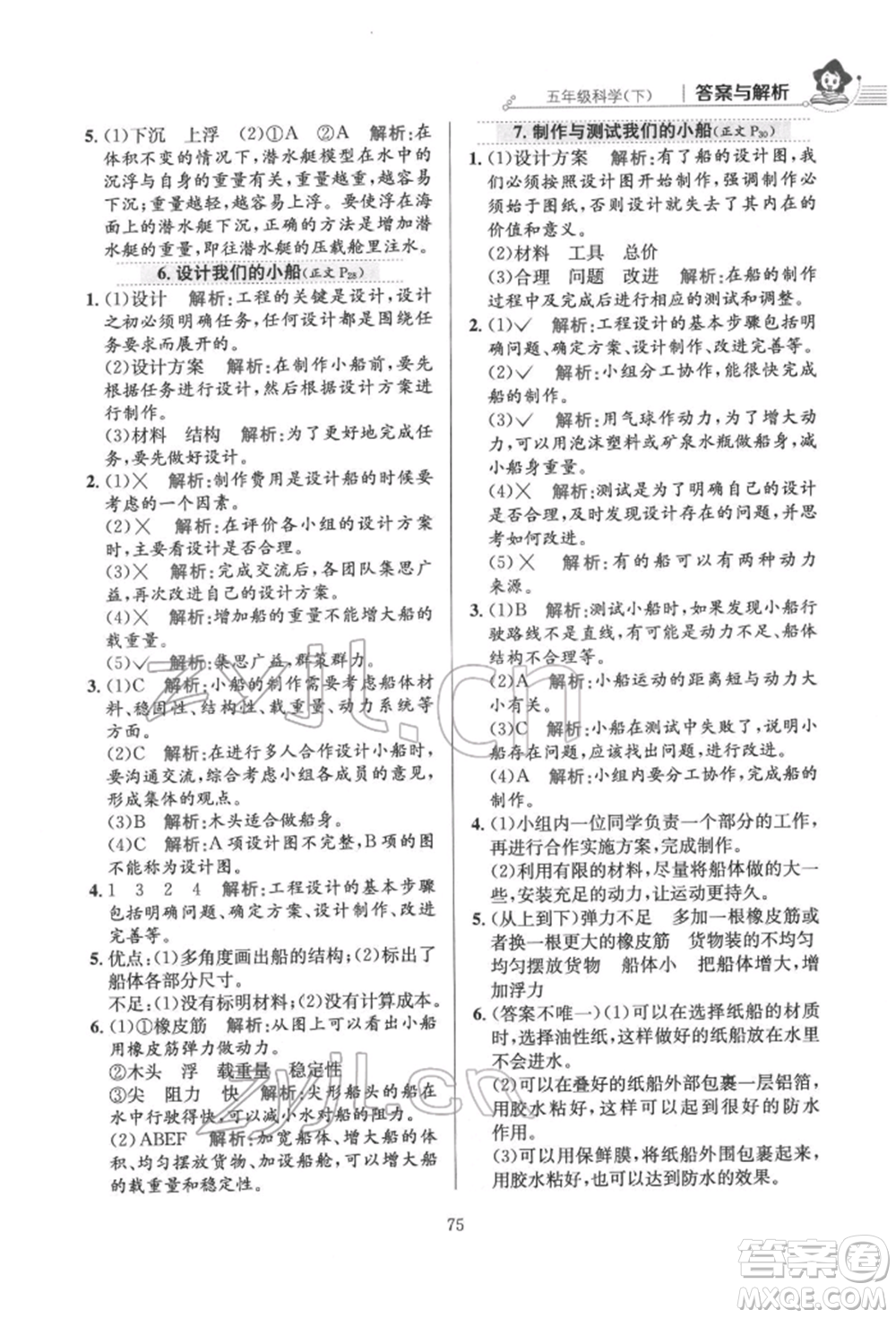 陜西人民教育出版社2022小學(xué)教材全練五年級(jí)科學(xué)下冊(cè)教育科學(xué)版參考答案