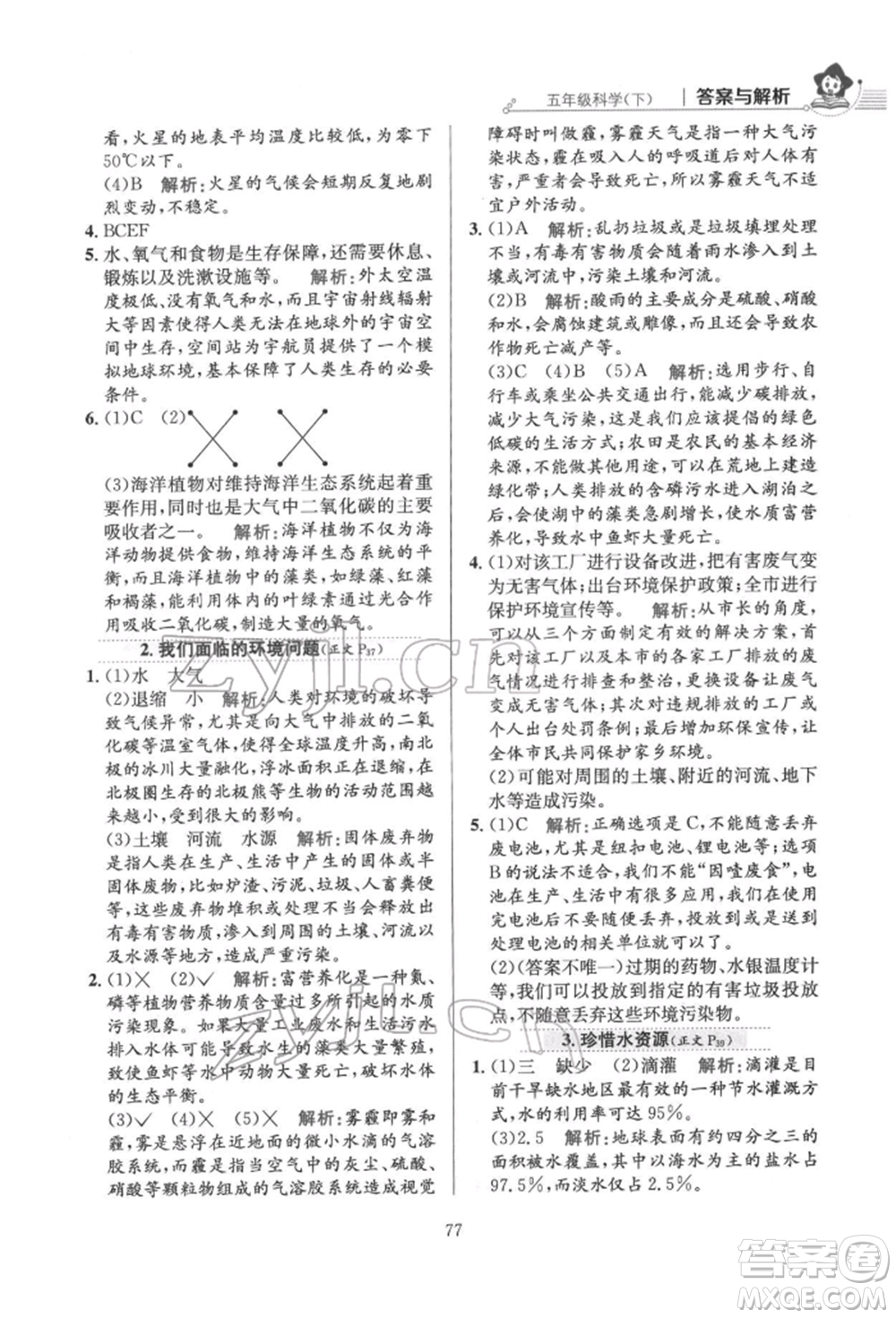 陜西人民教育出版社2022小學(xué)教材全練五年級(jí)科學(xué)下冊(cè)教育科學(xué)版參考答案