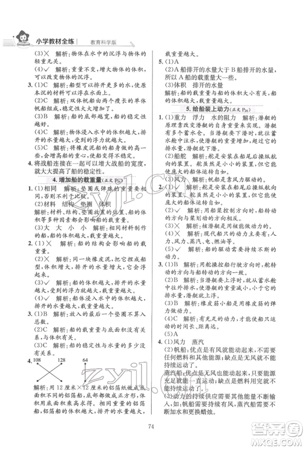 陜西人民教育出版社2022小學(xué)教材全練五年級(jí)科學(xué)下冊(cè)教育科學(xué)版參考答案