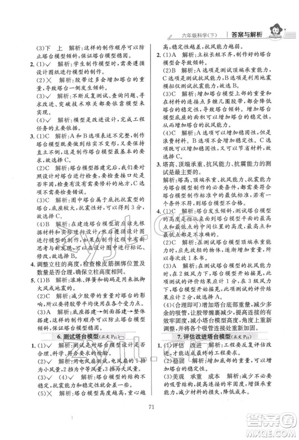 陜西人民教育出版社2022小學(xué)教材全練六年級(jí)科學(xué)下冊教育科學(xué)版參考答案