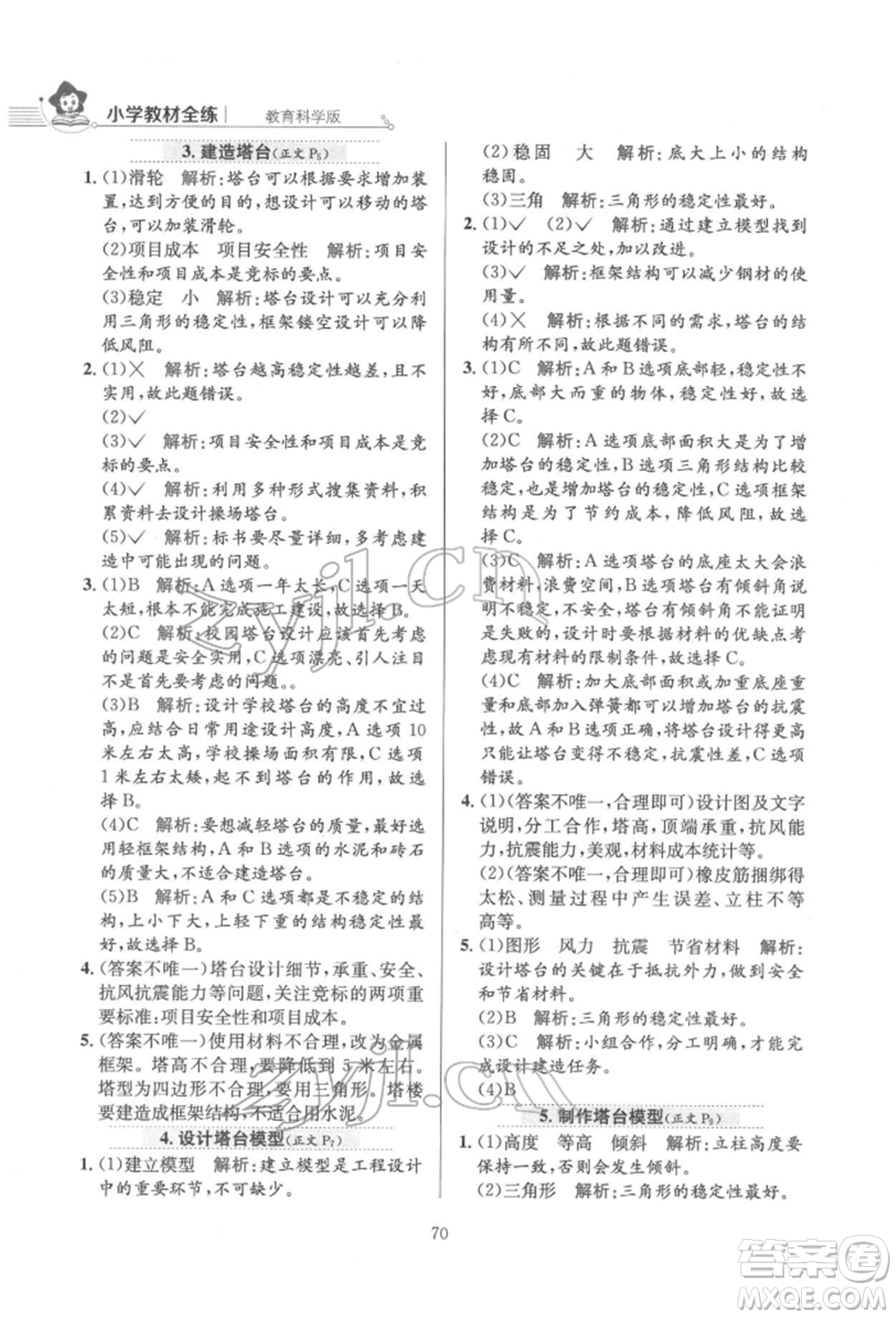 陜西人民教育出版社2022小學(xué)教材全練六年級(jí)科學(xué)下冊教育科學(xué)版參考答案