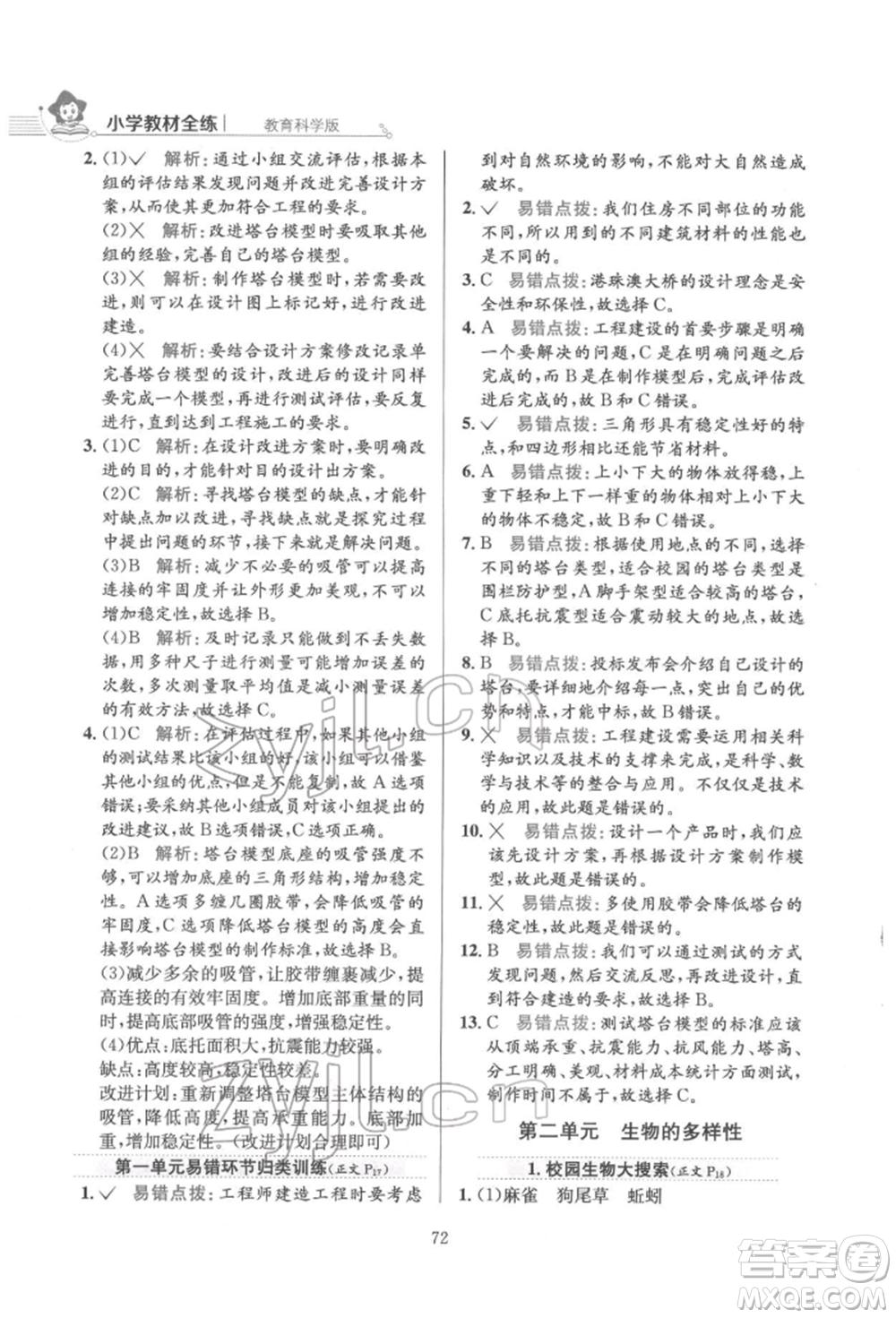 陜西人民教育出版社2022小學(xué)教材全練六年級(jí)科學(xué)下冊教育科學(xué)版參考答案