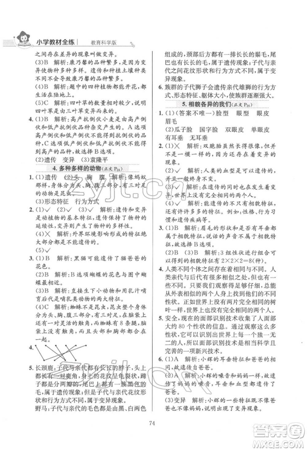 陜西人民教育出版社2022小學(xué)教材全練六年級(jí)科學(xué)下冊教育科學(xué)版參考答案