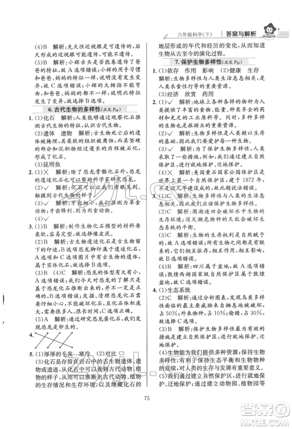 陜西人民教育出版社2022小學(xué)教材全練六年級(jí)科學(xué)下冊教育科學(xué)版參考答案