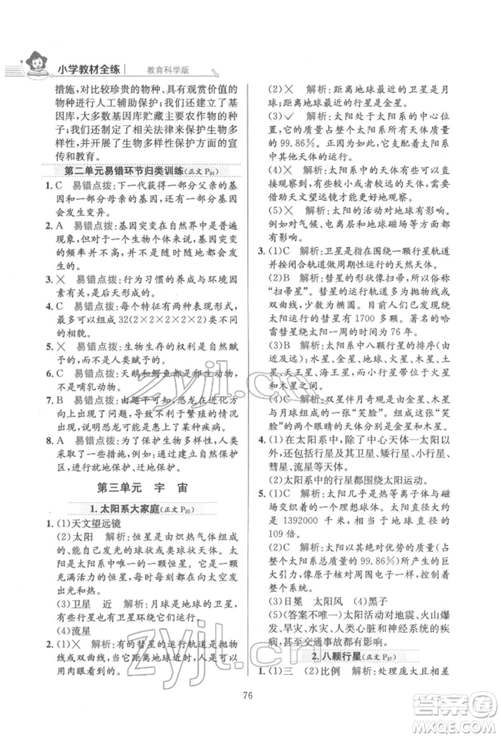 陜西人民教育出版社2022小學(xué)教材全練六年級(jí)科學(xué)下冊教育科學(xué)版參考答案