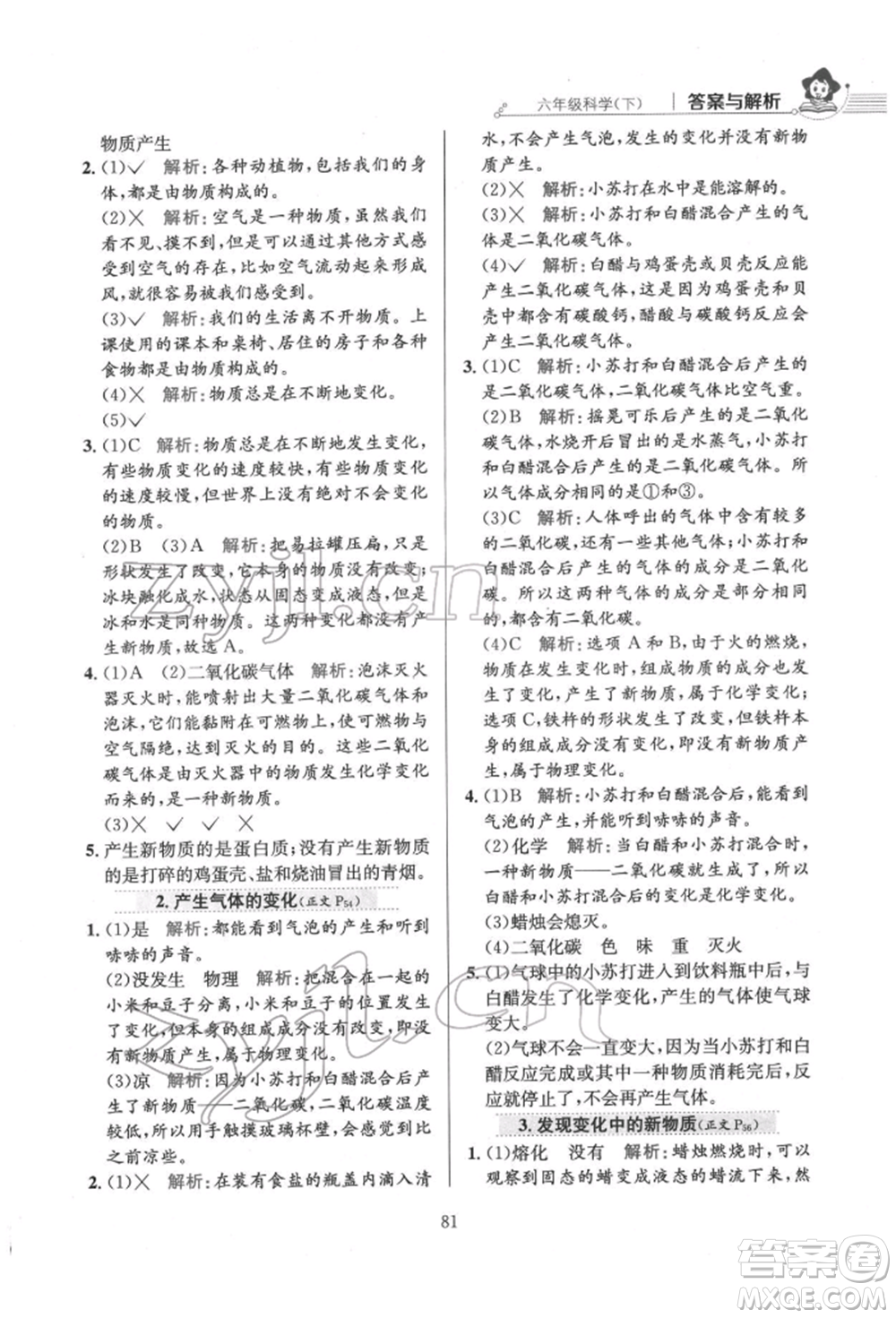 陜西人民教育出版社2022小學(xué)教材全練六年級(jí)科學(xué)下冊教育科學(xué)版參考答案