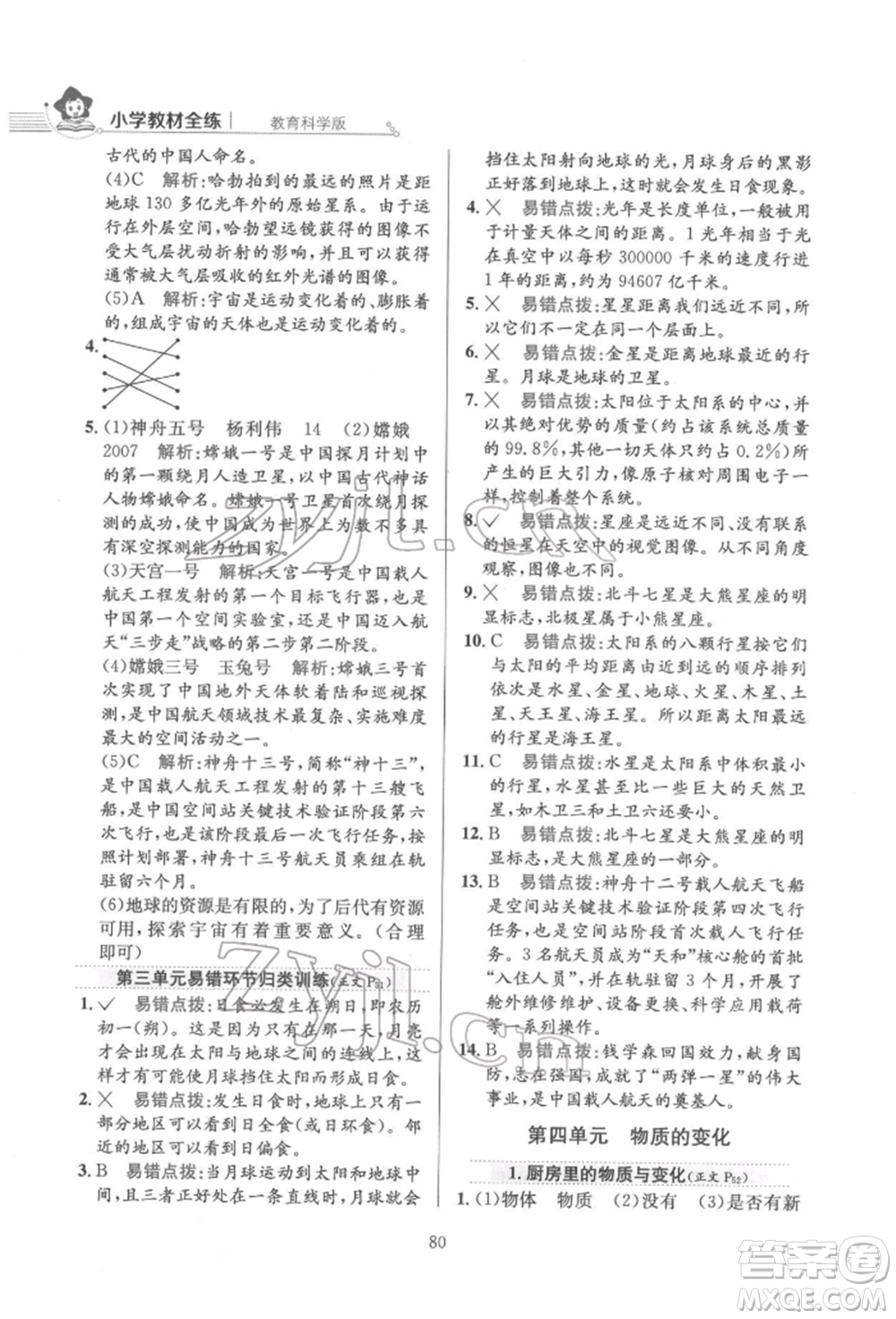 陜西人民教育出版社2022小學(xué)教材全練六年級(jí)科學(xué)下冊教育科學(xué)版參考答案