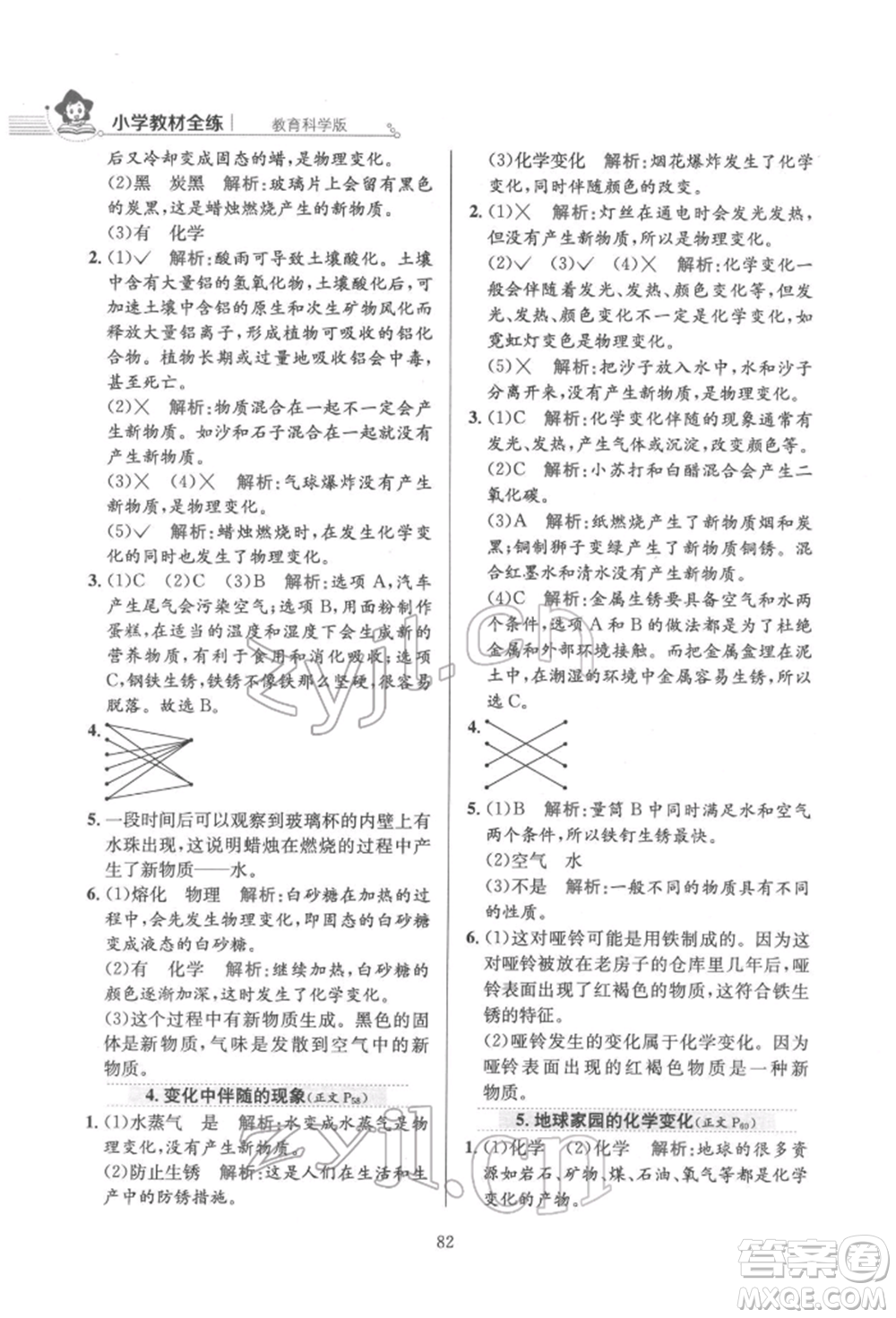 陜西人民教育出版社2022小學(xué)教材全練六年級(jí)科學(xué)下冊教育科學(xué)版參考答案