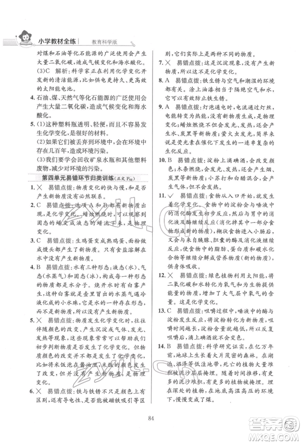 陜西人民教育出版社2022小學(xué)教材全練六年級(jí)科學(xué)下冊教育科學(xué)版參考答案