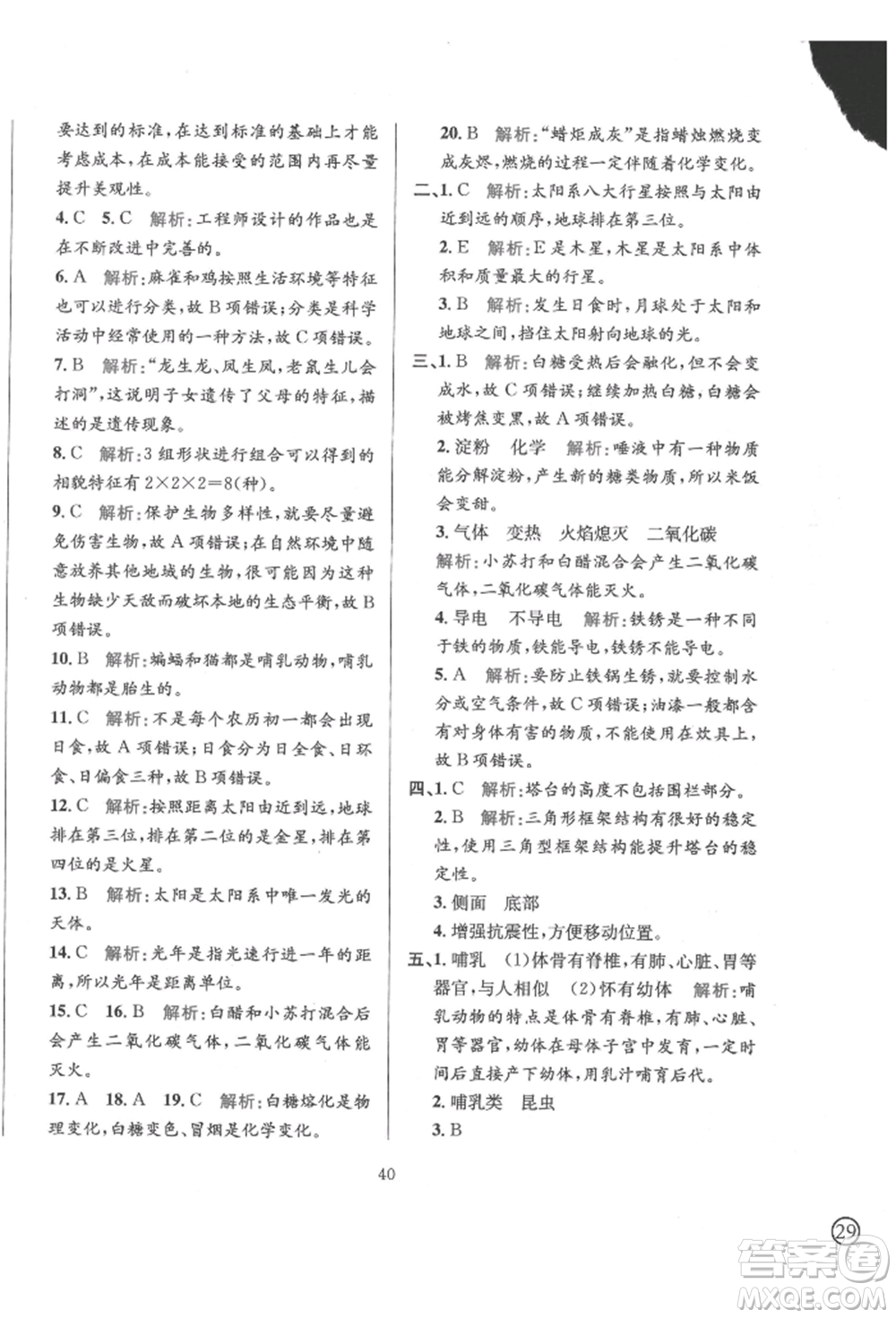 陜西人民教育出版社2022小學(xué)教材全練六年級(jí)科學(xué)下冊教育科學(xué)版參考答案