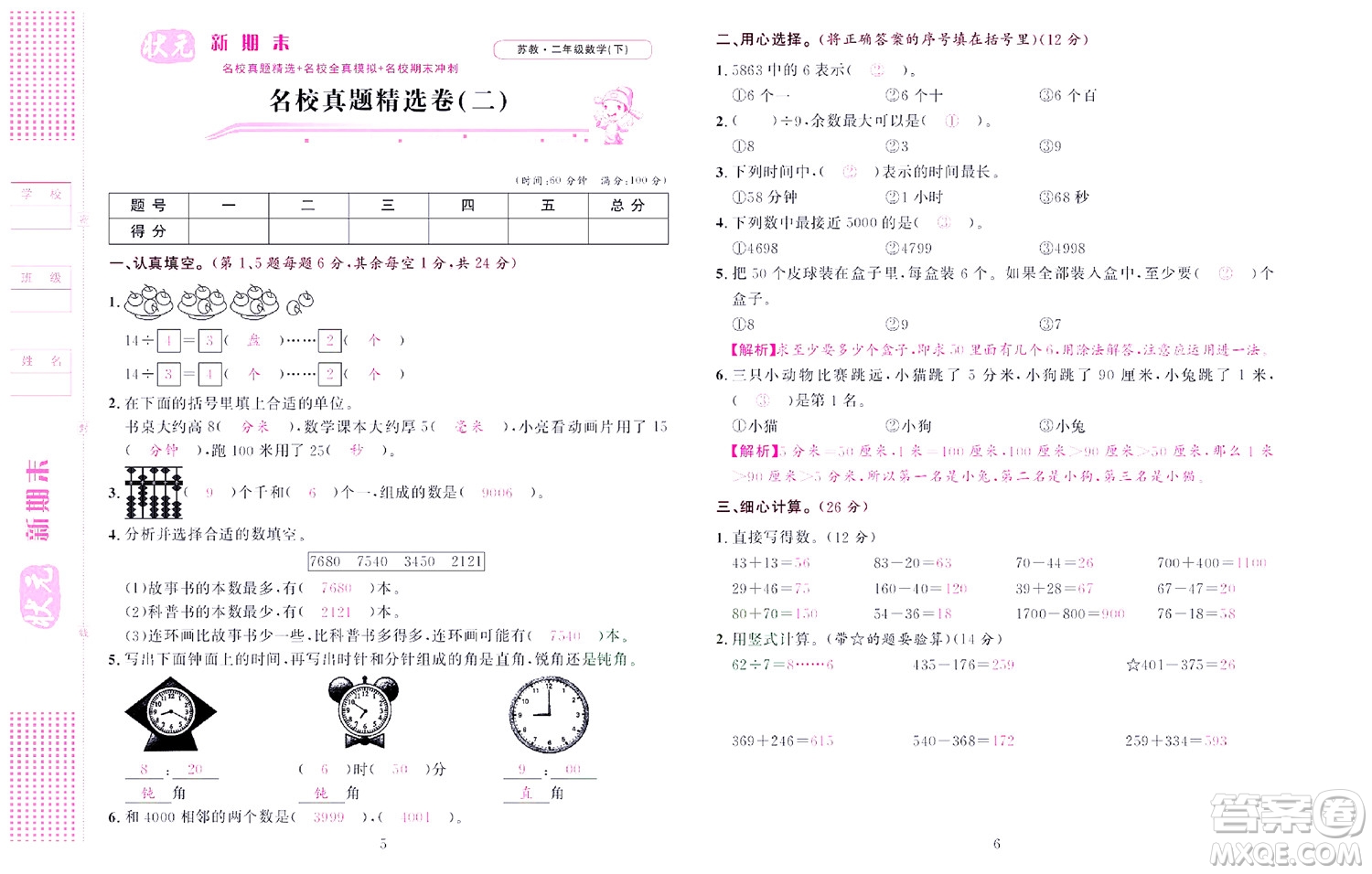 北京聯(lián)合出版社公司2022狀元新期末數(shù)學二年級下SJ蘇教版答案