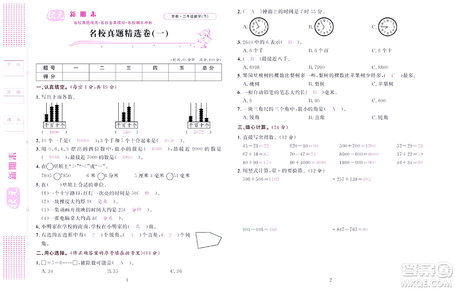 北京聯(lián)合出版社公司2022狀元新期末數(shù)學二年級下SJ蘇教版答案