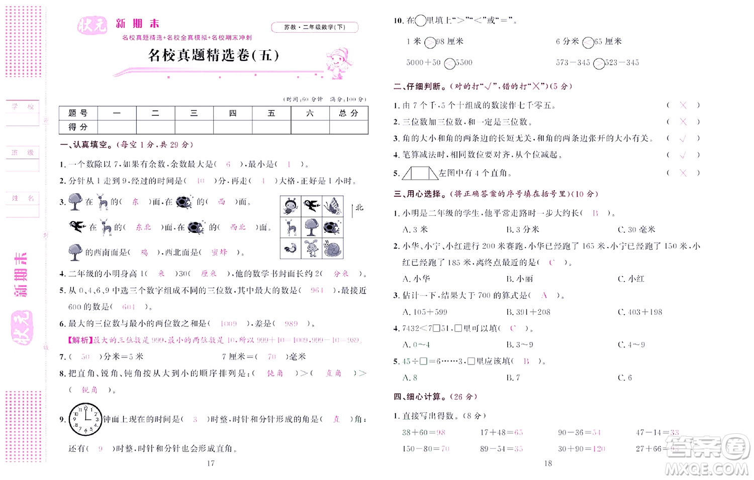 北京聯(lián)合出版社公司2022狀元新期末數(shù)學二年級下SJ蘇教版答案