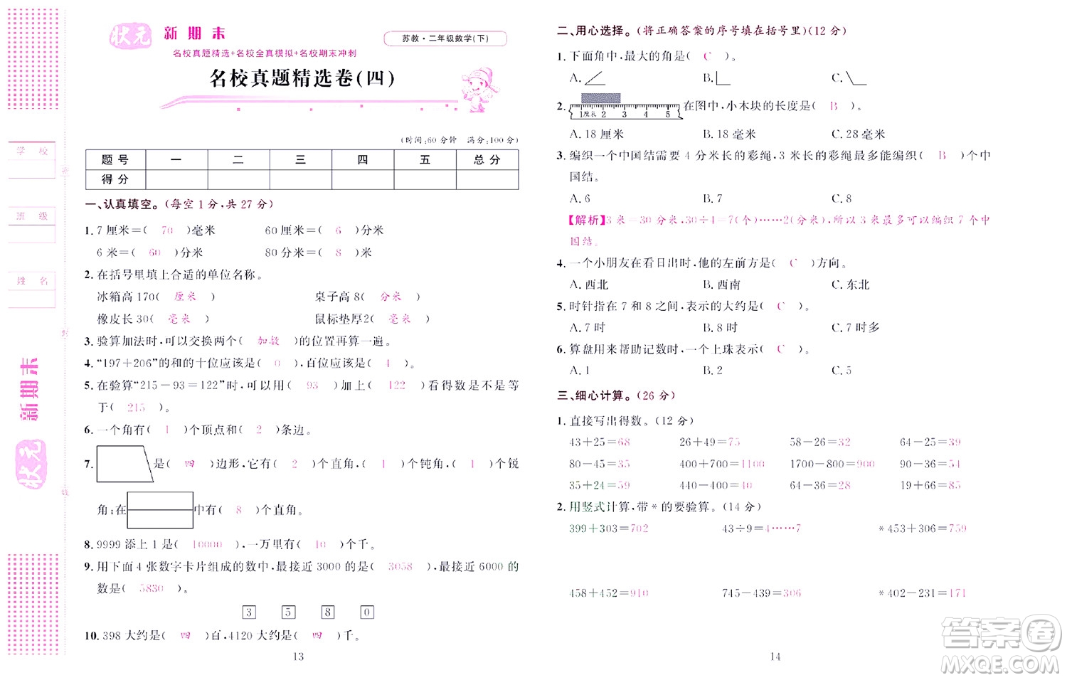 北京聯(lián)合出版社公司2022狀元新期末數(shù)學二年級下SJ蘇教版答案