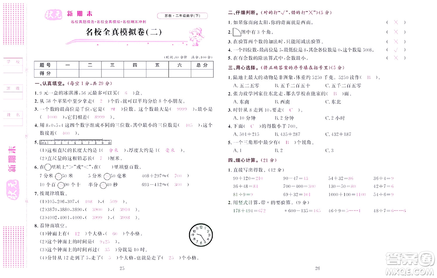 北京聯(lián)合出版社公司2022狀元新期末數(shù)學二年級下SJ蘇教版答案