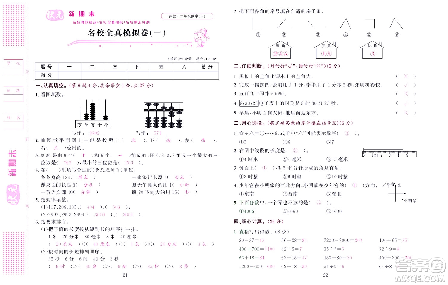 北京聯(lián)合出版社公司2022狀元新期末數(shù)學二年級下SJ蘇教版答案