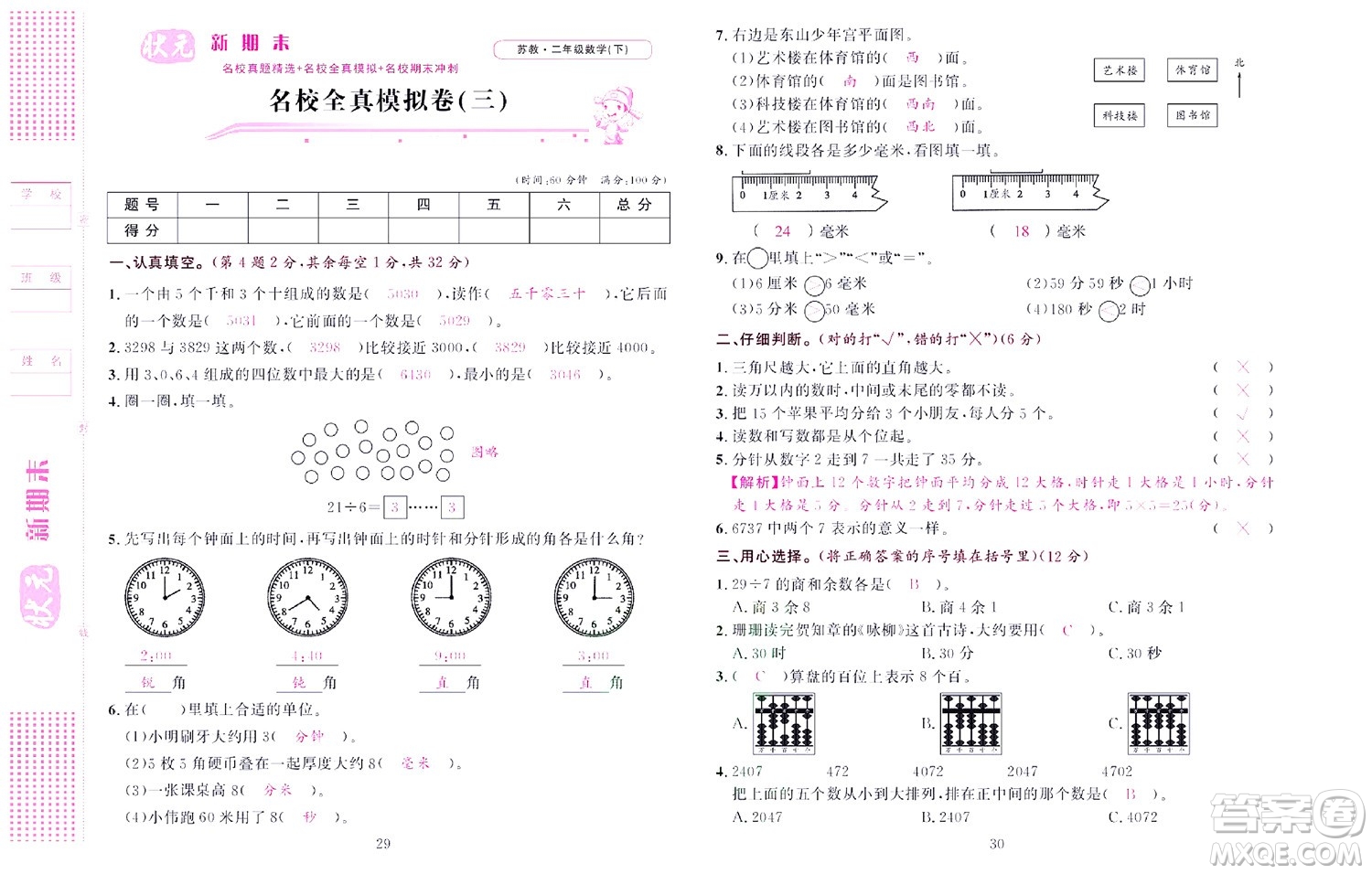 北京聯(lián)合出版社公司2022狀元新期末數(shù)學二年級下SJ蘇教版答案