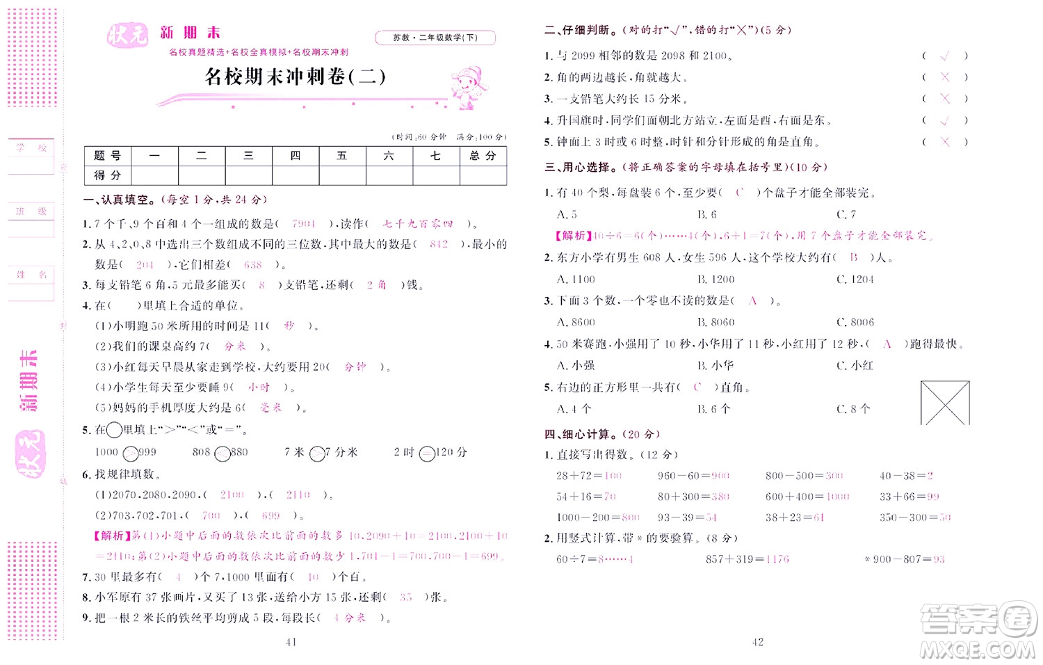 北京聯(lián)合出版社公司2022狀元新期末數(shù)學二年級下SJ蘇教版答案