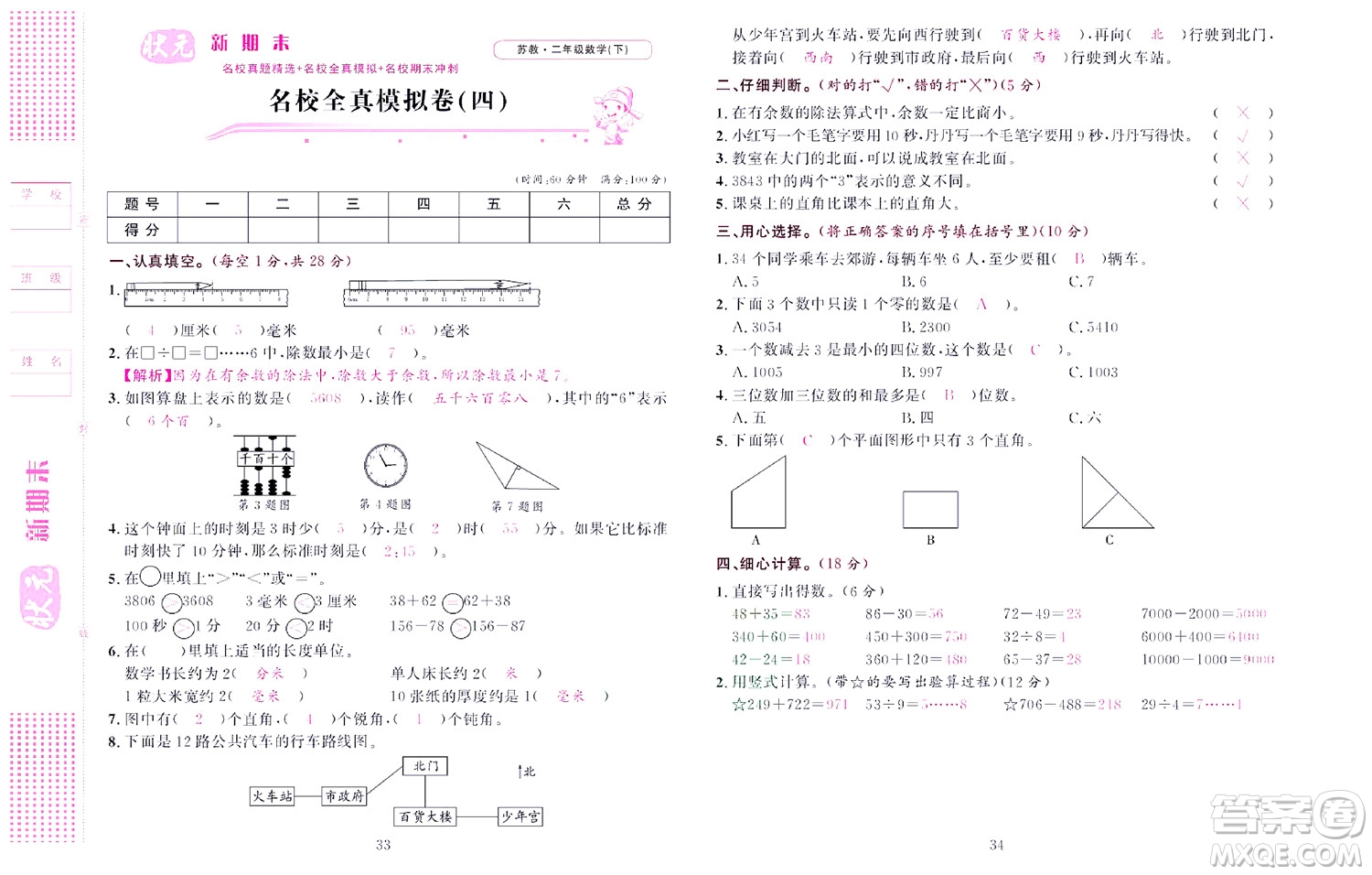 北京聯(lián)合出版社公司2022狀元新期末數(shù)學二年級下SJ蘇教版答案