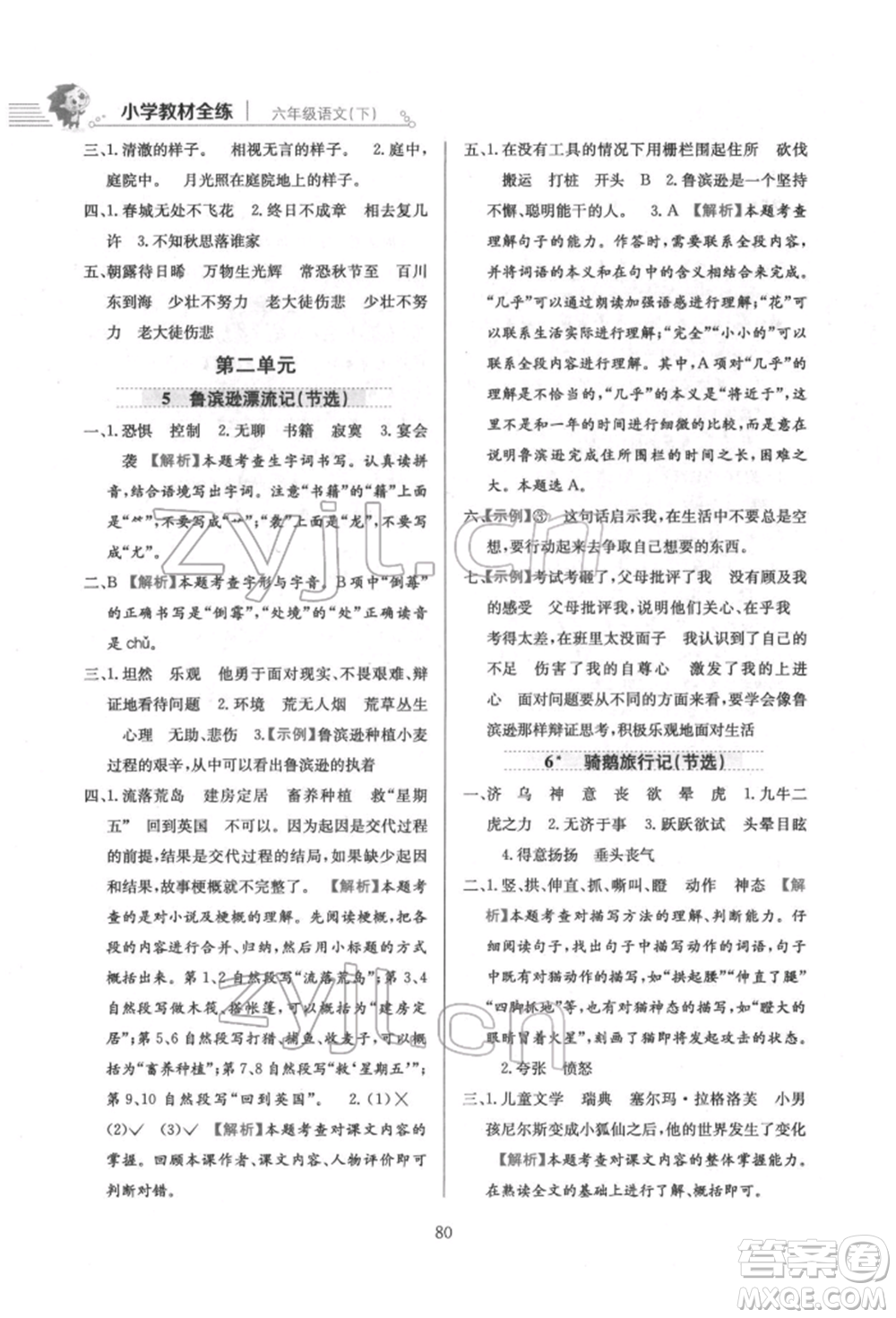 陜西人民教育出版社2022小學(xué)教材全練六年級(jí)語(yǔ)文下冊(cè)人教版參考答案