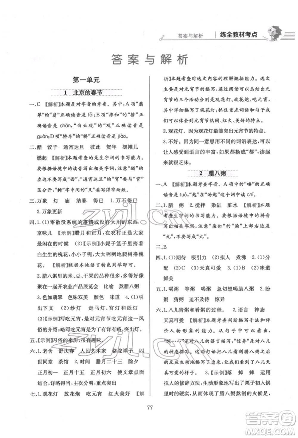 陜西人民教育出版社2022小學(xué)教材全練六年級(jí)語(yǔ)文下冊(cè)人教版參考答案