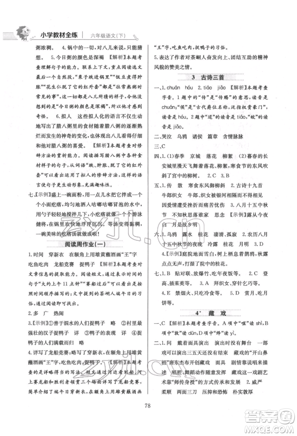 陜西人民教育出版社2022小學(xué)教材全練六年級(jí)語(yǔ)文下冊(cè)人教版參考答案