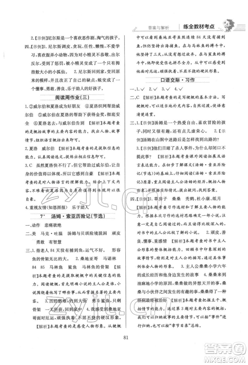 陜西人民教育出版社2022小學(xué)教材全練六年級(jí)語(yǔ)文下冊(cè)人教版參考答案