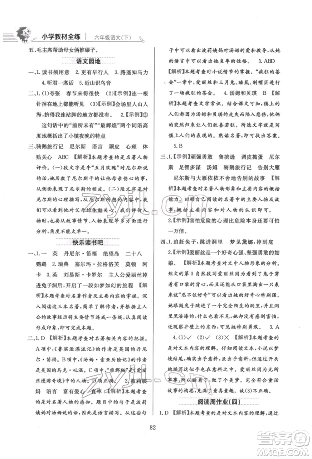 陜西人民教育出版社2022小學(xué)教材全練六年級(jí)語(yǔ)文下冊(cè)人教版參考答案