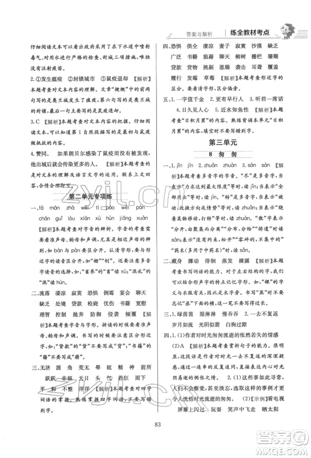 陜西人民教育出版社2022小學(xué)教材全練六年級(jí)語(yǔ)文下冊(cè)人教版參考答案