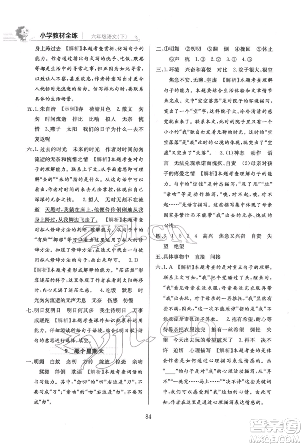 陜西人民教育出版社2022小學(xué)教材全練六年級(jí)語(yǔ)文下冊(cè)人教版參考答案